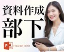 Power Pointo資料をデザインします 特典あり★あなたの部下になって資料を制作いたします！ イメージ1