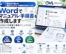 Wordでマニュアル・手順書を作成します 社内向け手順書や業務マニュアルを分かりやすく整理します イメージ1
