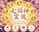 七福神霊視であなたのお悩みを鑑定し導きます 苦しい悩みを抱えてる方へ|福の通り道から原因を読み解きます イメージ1