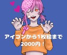 一律2000円でアイコンから1枚絵まで描きます 実績を積むため最安値でイラスト制作いたします！ イメージ1