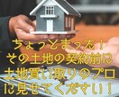 検討中の戸建用地を買取建築のプロが診断します 新築用地で検討しているその土地をセカンドオピニオンとして診断 イメージ1
