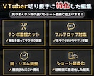 VTuber切り抜きショート｜テンポ重視編集します 最後まで見られるShorts編集 イメージ2