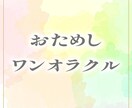 お試し用★ワンオラクルリーディングします ピンポイントで気軽に占いたい方向け イメージ1