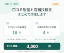 店舗向け口コミ返信10件と投稿4本を作成します 忙しい店舗様の口コミ対応と情報発信を丁寧にサポート イメージ1