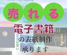 売れる電子書籍(Kindle)の表紙を作成します 理想のデザインにマーケティング視点加え販売アップをお手伝い！ イメージ1