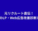 BtoBのLP・Web広告改善診断します 広告費を無駄にしない！「刺さる」LP訴求・導線へ劇的改善 イメージ1