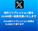 X（Twitter）にインプレッションを拡散します 【モニター価格】★表示回数★エックス★匿名評価★安い イメージ2
