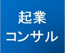 起業アイディアから起業シナリオまでアドバイスします アイディアだけでなく最短でスムーズに起業するためのアドバイス イメージ1