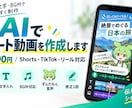 AIでショート動画を作成します Shorts・TikTok・リールに対応します イメージ1