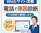 Webサイトで成果が出ない原因診断します 【Webサイト改善】成果が出ない原因をプロ目線で診断します イメージ1