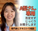 A型専用 否定せずお悩みをじっくりお聞きします あなたの複雑な気持ちを理解し寄り添える専門家がお聞きします イメージ1