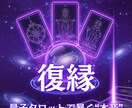 量子タロット×潜在意識で復縁を成就させます 彼の無意識レベルの本心から復縁へのルートを導き出す専門鑑定 イメージ1