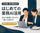ChatGPT・Claude業務活用の伴走します AI知識ゼロの中小・個人事業主に60分レッスン+伴走サポート イメージ1
