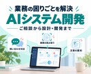 AIで業務の課題を解決するシステムを開発します 〜現場目線のヒアリングで、使い続けられる仕組みをご提案！〜 イメージ1