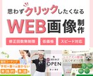 パッと目を引くWEB画像を制作いたします 広告用バナー/ヘッダー/SNS画像など修正回数無制限で制作 イメージ1