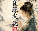 特級神縁結び｜どんな難しい恋でもご縁へ導きます 【極限縁結びの最高到達点】頑なな彼の心を溶かす言霊。 イメージ1