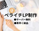 ペライチで素敵なホームページ・LP作成します 格安でスタイリッシュなページに仕上げます。 イメージ1