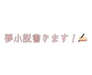 夢女子＆腐女子による夢小説をかきます あなたのリクエストに全力でお応えいたします！！！ イメージ1