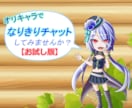 オリキャラ限定！なりきりチャットのお相手致します 《初回のみ購入可!》創作キャラでなりきりチャット【お試し版】 イメージ1