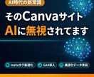 CanvaサイトをAI対応コーディングしなおします デザインそのまま、中身をAI・GEOに最適化！ イメージ2