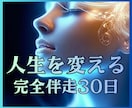 魂から現実を変える30日完全伴走サポートします 【人生変える】占いで終わらせない。あなたの人生を本気で変える イメージ1