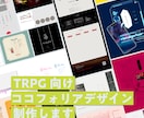 TRPG向けココフォリアデザイン制作します ココフォリアデザイン制作数100以上 イメージ1