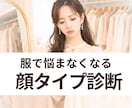 顔タイプ診断で服選びの迷いをなくします 結果を“日常で使える形”へ。完全個別・実践の資料をお届け イメージ1