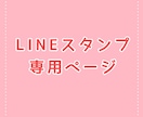 あなただけのLINEスタンプ作成します こちら対象の方専用ページです。 イメージ1