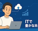 ITでお困りの方をサポートします どんな些細なITのお悩みにもご相談ください。 イメージ1