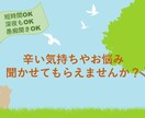 どんなお話も否定せずにお聞きいたします 心に閉まっている感情や辛さ、少しでも出して気分転換しましょう イメージ1