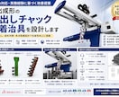 射出成形の取出しチャック設計します Yushin対応・現場経験ベースの設計 イメージ2