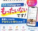 見られるInstagramへ改善します そのInstagram、集客できていますか？ イメージ1