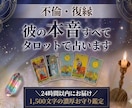 モニター500円❀彼の本心大暴露★不倫復縁占います 【24h以内】音信不通・片思い・複雑愛に寄り添う濃厚鑑定書 イメージ1