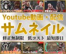 Youtubeのサムネイルを作成します ちょっとした編集ならお任せ！サムネイルの手間を代行します！！ イメージ1