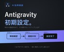 Antigravityの初期設定を一緒にします 話題の新ツールを最初の一歩から一緒に イメージ1