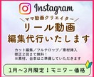 リール動画編集代行いたします ママ動画クリエイターがあなたに変わってリール動画編集します イメージ1