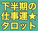 今年下半期の仕事運をタロットカードで占います 上手くいかせるアドバイスもいたします！ イメージ1