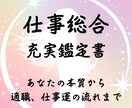 仕事鑑定書を作成します 充実鑑定で自己理解と仕事運を読み解きます イメージ1