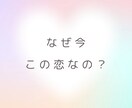 この恋の意味と魂の学びを癒しと共に届けます なぜ今この恋なのか魂の視点で紐解く恋愛ヒーリングメッセージ イメージ1