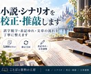 小説・シナリオの校正と推敲を承ります 誤字脱字から文章の流れまで丁寧に確認 イメージ1