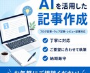 ブログ記事・ウェブ記事を丁寧に執筆します ブログ記事・ウェブ記事などを目的に合わせて丁寧に作成します。 イメージ1