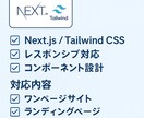 デザイン通りのWebサイトを高品質に実装します Next.js・Tailwind CSS対応！ イメージ2