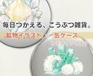 鉱物イラストで缶ケースをデザインします あなただけの鉱物イラスト雑貨を作ってみませんか？ イメージ1