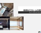 バスルーム、お風呂の選び方についてアドバイスします 元住宅設備メーカーの営業マンが最適なご提案を約束します! イメージ1