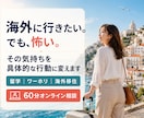 海外移住を叶えたい気持ちを行動に変えます 留学・ワーホリ・海外移住の不安に寄り添い方サポート イメージ1
