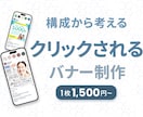 構成から考えるクリックされるバナー制作いたします 集客・クリック率を意識したバナーを制作 イメージ1