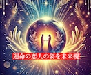 愛の神託!! あなたの運命の恋人を未来視します イラストにて共有、性格、出会い その全てが明らかになります。 イメージ1