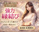 最強白魔術“強力縁結び” 貴方に合った縁結びします 女性限定／相手から選ばれる強力霊視＋開運白魔術縁結び＋5日間 イメージ1