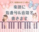 ピアノ楽譜に指番号と音階名(ドレミ)を書きます アフターフォロー有♪初心者や独学、ピアノを再開された方々へ！ イメージ1