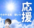 誰かに応援してもらいたい！その想いにこたえます 自分で決めたこと、やる気意気込み！チャット文字にて応援します イメージ1